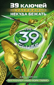 39 ключей. Некуда бежать
