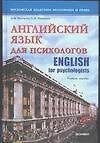 Английский язык для психологов: Учебное пособие - 0