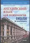 Английский язык для психологов: Учебное пособие