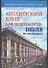 Английский язык для психологов: Учебное пособие - 0