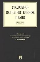 Уголовно-исполнительное право.Уч.