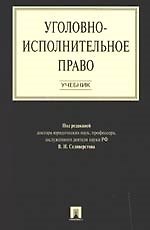 Уголовно-исполнительное право.Уч.