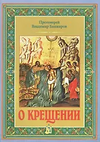 О крещении