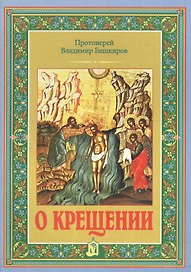 О крещении
