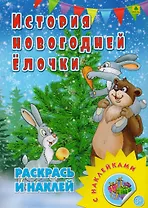История новогодней елочки. Раскрась и наклей