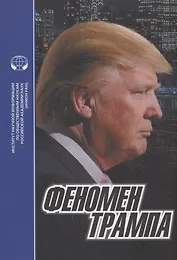 Феномен Трампа