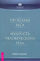 Проблемы веса. Мудрость человеческого тела