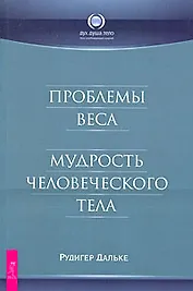 Проблемы веса. Мудрость человеческого тела