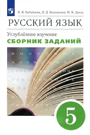 Русский язык. 5 класс. Сборник заданий. Углубленное изучение