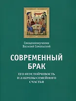 Современный брак, его неустойчивость и закрепы семейного счастья