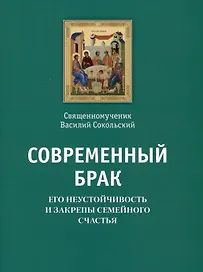 Современный брак, его неустойчивость и закрепы семейного счастья