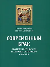 Современный брак, его неустойчивость и закрепы семейного счастья