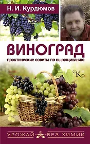 Виноград. Практические советы по выращиванию