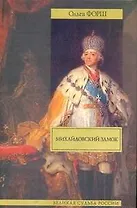 Михайловский замок, Одеты камнем: ист. романы