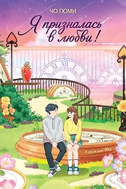 Я призналась в любви!