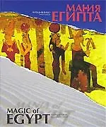 Магия. Мания Египта