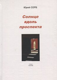 Солнце вдоль проспекта