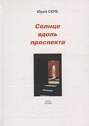 Солнце вдоль проспекта