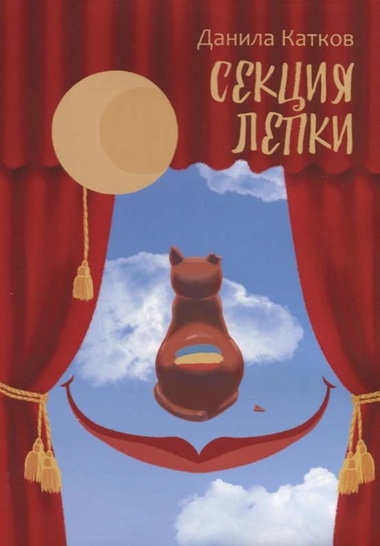 

Секция лепки. Роман