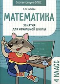 Математика. Занятия для начальной школы. 4 класс - 0