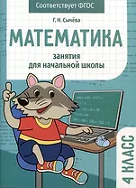 Математика. Занятия для начальной школы. 4 класс