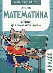 Математика. Занятия для начальной школы. 4 класс