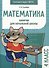 Математика. Занятия для начальной школы. 4 класс - 0