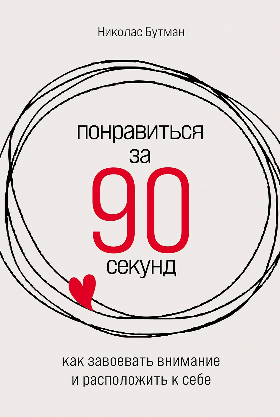 

Понравиться за 90 секунд: Как завоевать внимание и расположить к себе