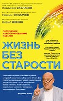 Жизнь без старости