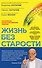 Жизнь без старости - 0