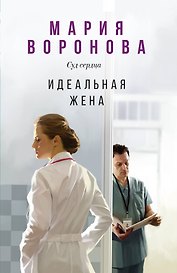 Идеальная жена