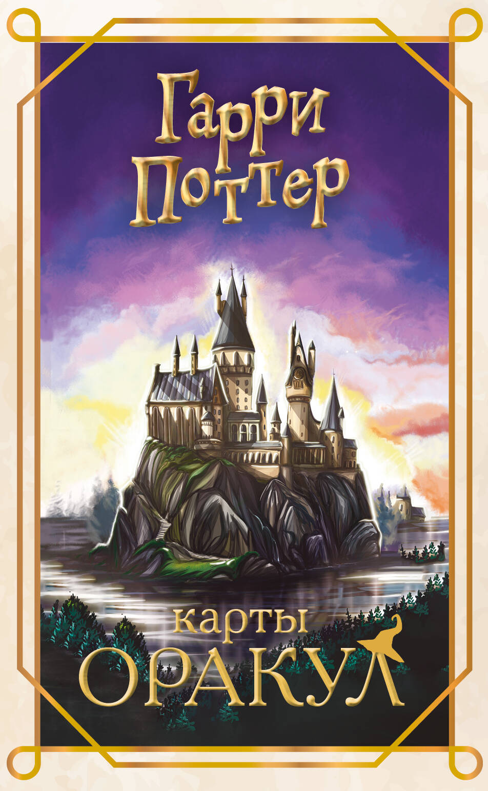 Обложка книги «Гарри Поттер. Оракул (колода для гадания)»