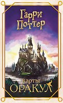 Гарри Поттер. Оракул (колода для гадания)