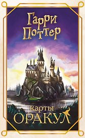 Гарри Поттер. Оракул (колода для гадания)