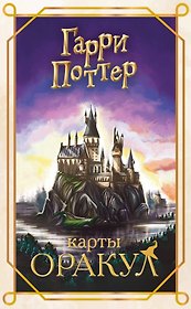 Гарри Поттер. Оракул (колода для гадания)