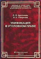Унификация в уголовном праве (Теория и практика уголовного права и уголовного процесса). Кругликов Л. (УчКнига)