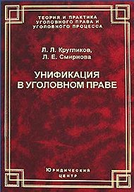 Унификация в уголовном праве (Теория и практика уголовного права и уголовного процесса). Кругликов Л. (УчКнига)