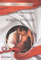Как на вулкане