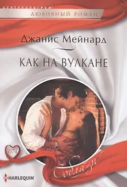 Как на вулкане
