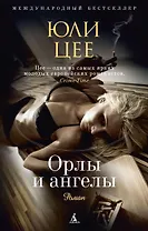 Орлы и ангелы