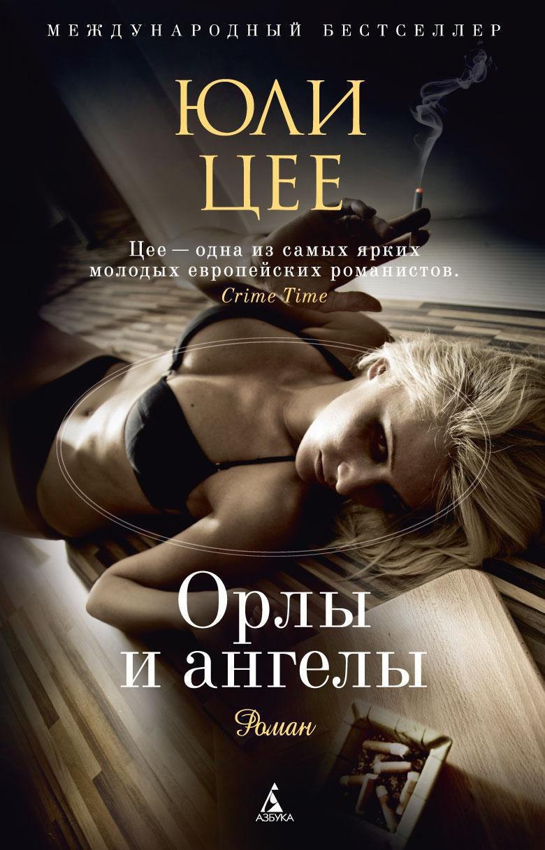 Орлы и ангелы - 0