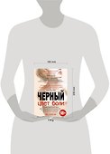Цвет боли: ЧЕРНЫЙ - 1