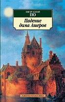Падение дома Ашеров