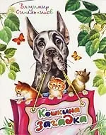 Кошкина загадка