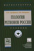 Геология регионов России - 0