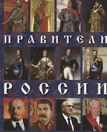 Правители России