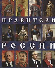 Правители России
