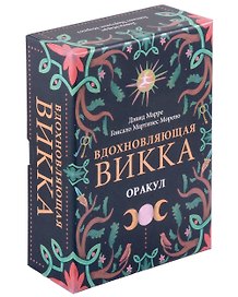Оракул Вдохновляющая викка