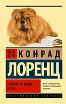 Человек находит друга