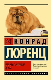 Человек находит друга
